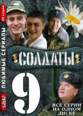 Солдаты 9 (сериал 2006)