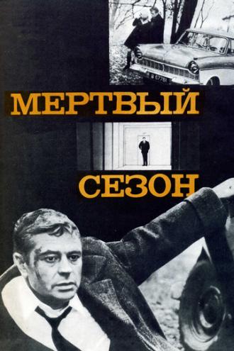 Мертвый сезон (фильм 1968)