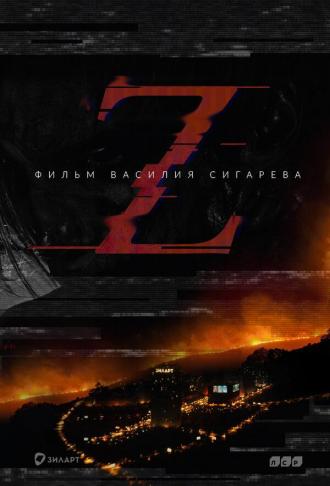 Z (фильм 2016)