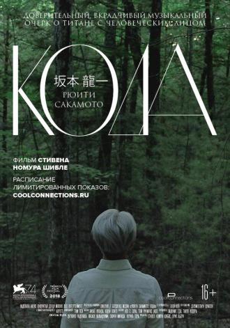 Рюити Сакамото: Кода (фильм 2017)