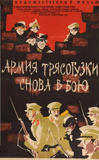 Армия Трясогузки снова в бою (фильм 1967)