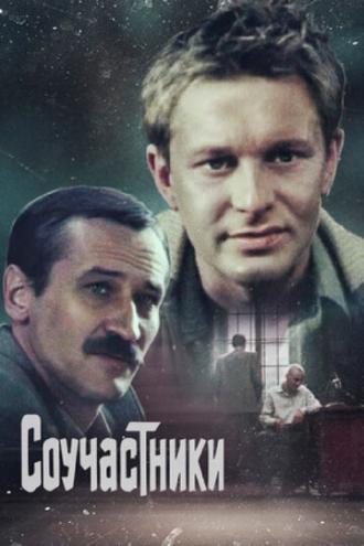 Соучастники (фильм 1983)