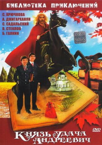 Князь Удача Андреевич (фильм 1989)