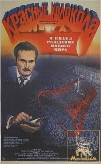 Красные колокола, фильм второй — Я видел рождение нового мира (фильм 1982)