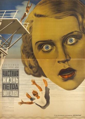 Частная жизнь Петра Виноградова (фильм 1934)
