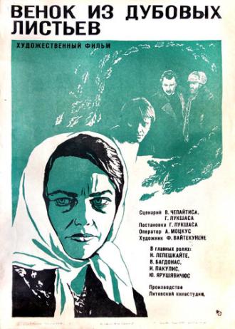 Венок из дубовых листьев (фильм 1976)