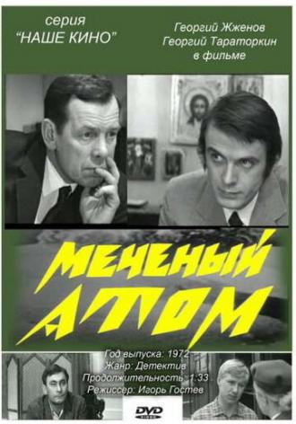 Меченый атом (фильм 1972)