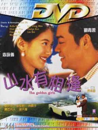 Золотые девушки (фильм 1995)