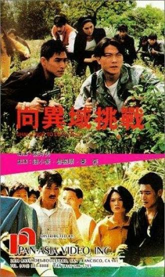 Xiang yi yu tiao zhan (фильм 1991)