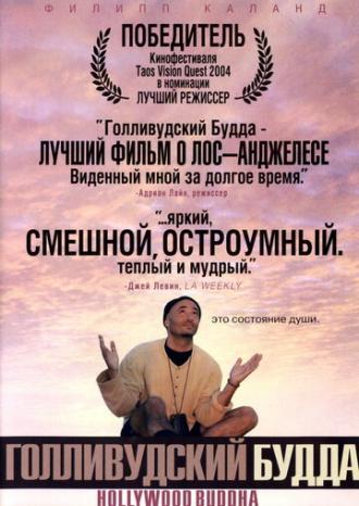 Голливудский Будда (фильм 2003)
