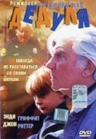 Дедуля (фильм 1995)