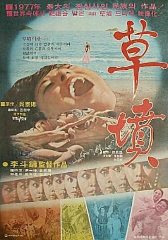 Chobun (фильм 1977)