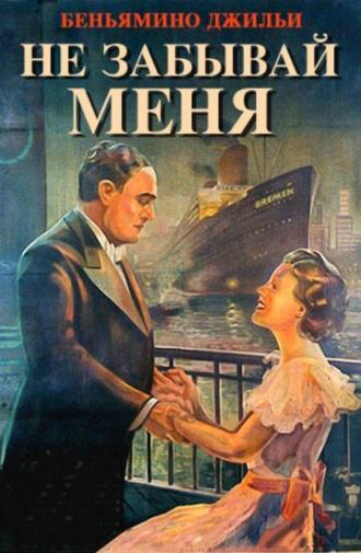 Не забывай меня (фильм 1936)