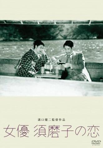 Любовь актрисы Сумако (фильм 1947)