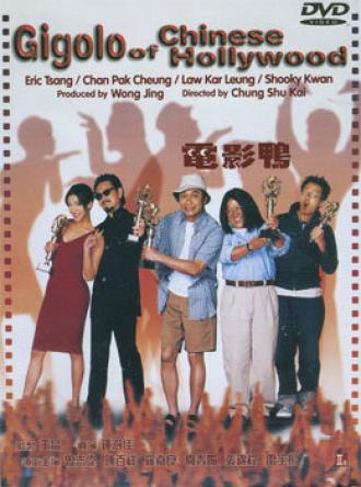 Жиголо китайского Голливуда (фильм 1999)
