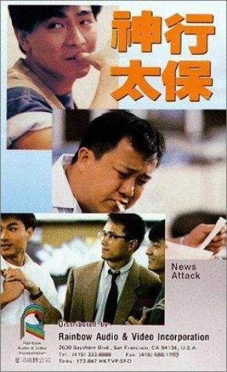 Shen xing tai bao (фильм 1989)