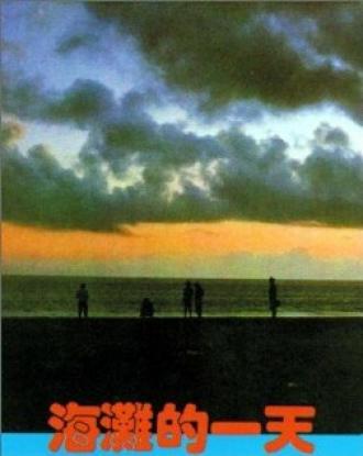 Тот день на берегу (фильм 1983)