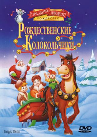 Рождественские колокольчики (фильм 1999)