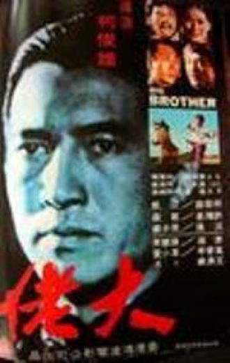 Большой брат (фильм 1974)