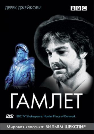 BBC: Гамлет (фильм 1980)