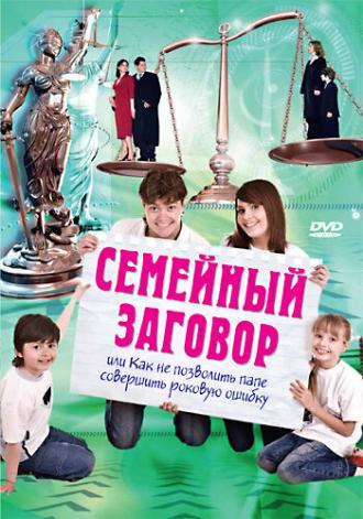 Семейный заговор (фильм 2006)