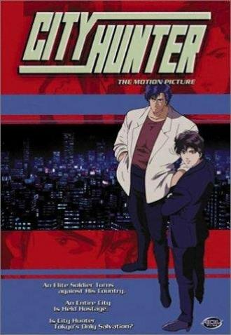 City Hunter: The Motion Picture (фильм 1997)