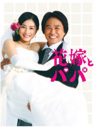 Отец невесты (сериал 2007)