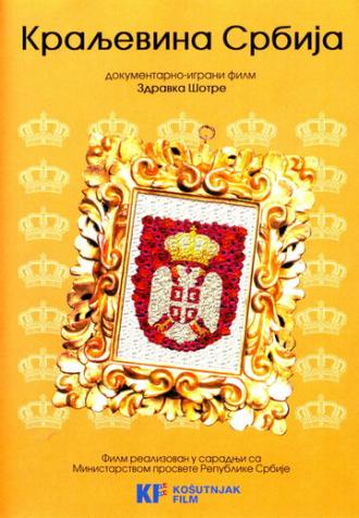 Королевство Сербия (фильм 2008)