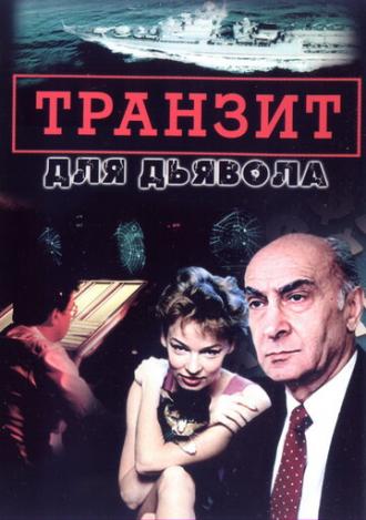 Транзит для дьявола (сериал 1999)