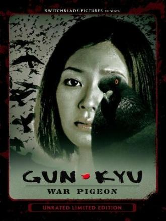 Aihyôka: Gun-kyu (фильм 2008)