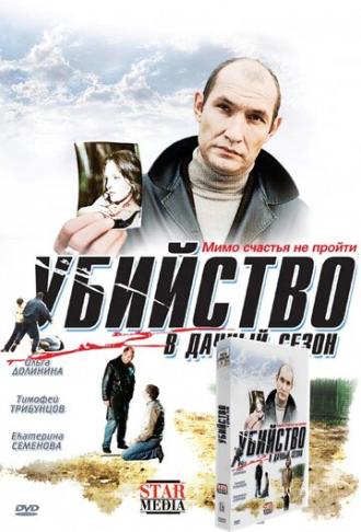 Убийство в дачный сезон (фильм 2008)