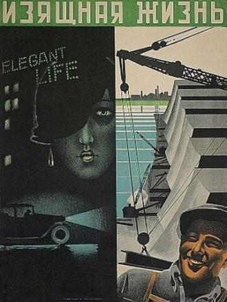 Изящная жизнь (фильм 1932)