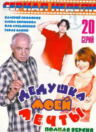Дедушка моей мечты 2 (фильм 2006)