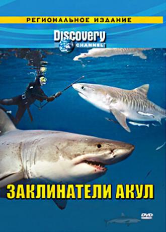 Discovery: Заклинатели акул (фильм 2007)