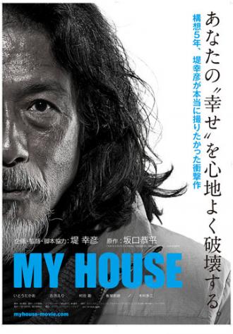 Мой дом (фильм 2012)