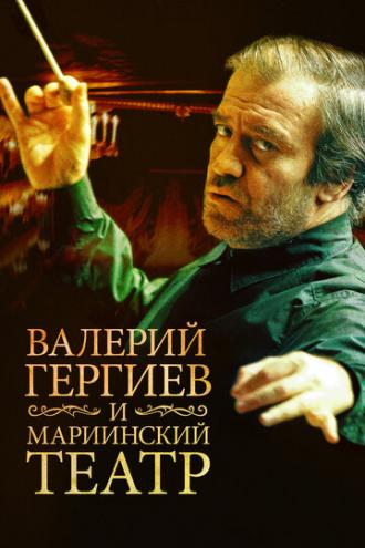 Валерий Гергиев и Мариинский театр (фильм 2013)