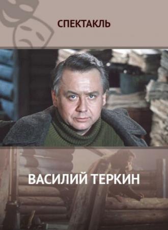 Василий Тёркин (фильм 1979)