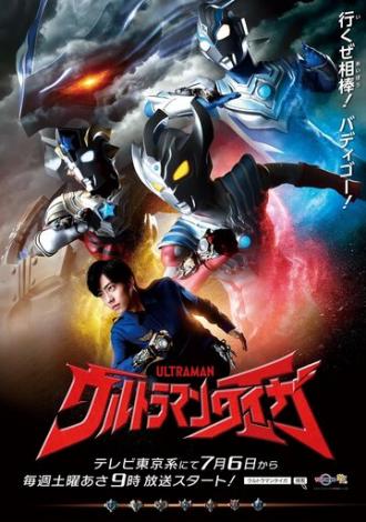 Ultraman Taiga (сериал 2019)
