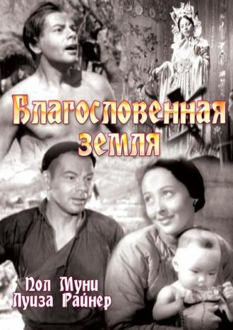 Благословенная земля (фильм 1937)