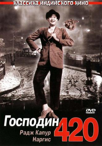 Господин 420 (фильм 1955)