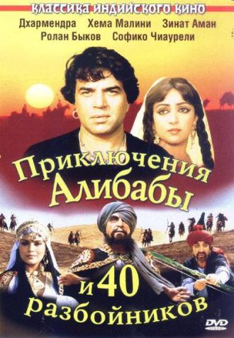 Приключения Али-Бабы и сорока разбойников (фильм 1979)