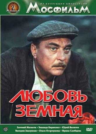 Любовь земная (фильм 1977)
