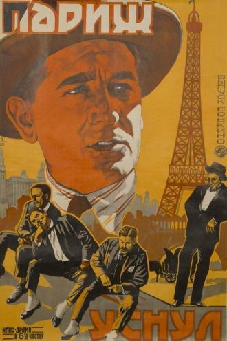 Париж уснул (фильм 1923)