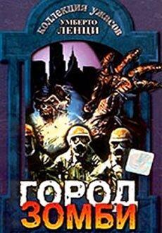 Город зомби (фильм 1980)