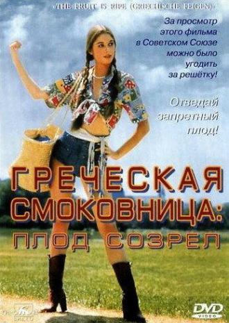 Греческая смоковница (фильм 1976)