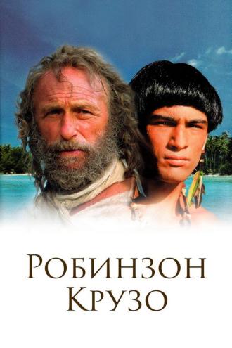 Робинзон Крузо (фильм 2002)
