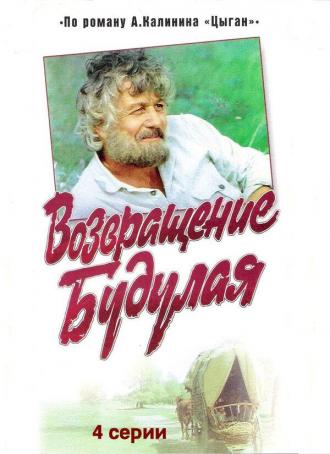 Возвращение Будулая (сериал 1986)
