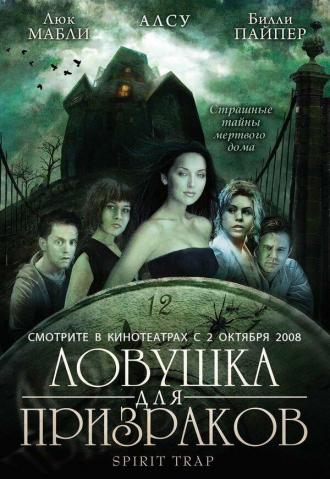 Ловушка для призраков (фильм 2005)