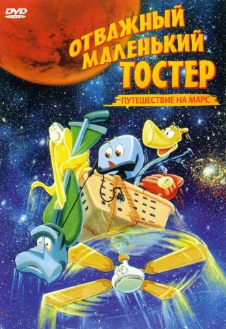 Отважный маленький тостер: Путешествие на Марс (фильм 1998)