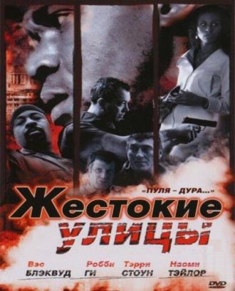 Жестокие улицы (фильм 2006)